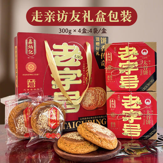 鑫炳记太谷饼老号礼盒300g*4山西特产零食小吃点心传统糕点送礼 商品图1