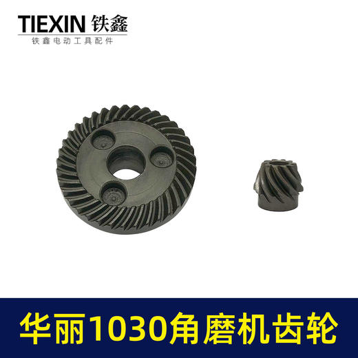 【货号01283】华丽1030角磨机齿轮雷威锐派1031角磨机打磨机凯诺风火雷角磨机齿轮 商品图1