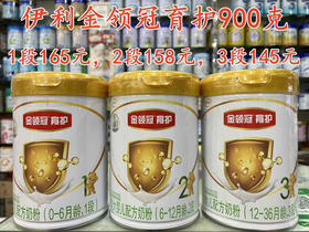 【伊利金领冠育护】长期特价活动：900克1段一罐165元，2段158元，3段145元.