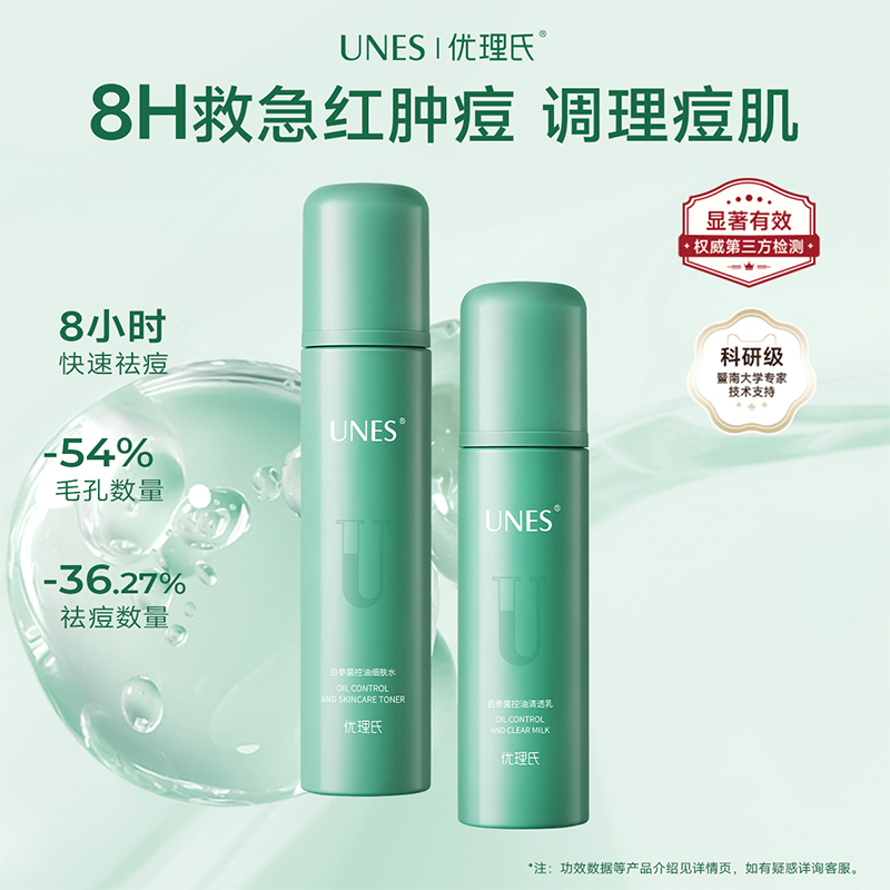 【控油祛痘】白参菌控油系列 补水保湿油痘肌舒缓敏感肌