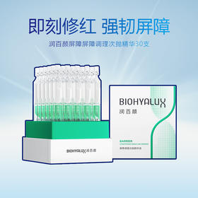 润百颜玻尿酸屏障调理次抛精华液（白纱布）30支/盒