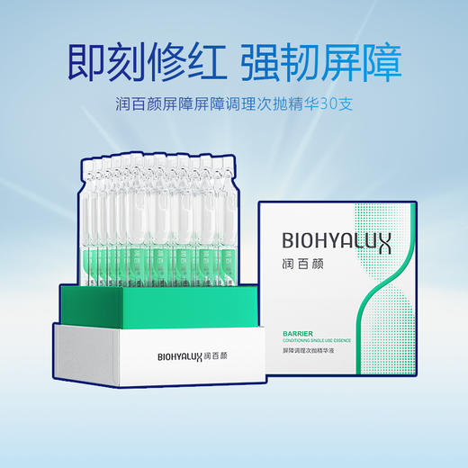 润百颜玻尿酸屏障调理次抛精华液（白纱布）30支/盒 商品图0