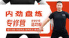 【训练营教程】内劲盘练专修 商品缩略图0