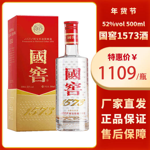 下架【泸州老窖】52国窖1573酒2010版 500ml 商品图0