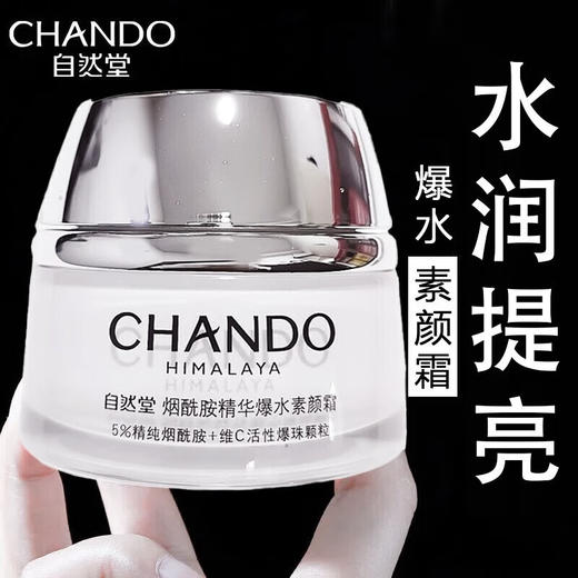 自然堂 烟酷胺精华爆水素颜霜50g 商品图1