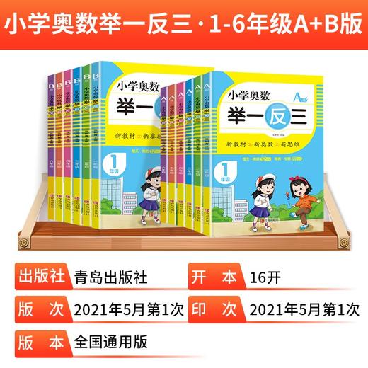 小学奥数举一反三A+B版 小学数学奥数教程1-6年级数学思维训练通用版教辅教材 商品图1