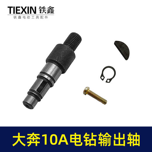 【货号01170】大奔10毫米手电钻输出轴配东成电钻夹头轴送卡簧半圆键手电钻配件 商品图7