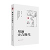川渝方言随笔 胡华强 著 社会科学 商品缩略图0
