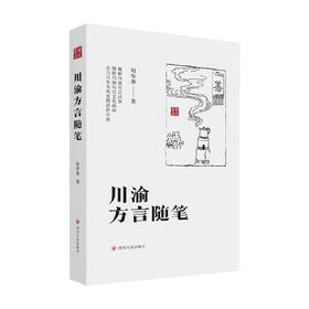 川渝方言随笔 胡华强 著 社会科学