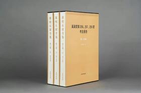 敦煌石窟全集   第二卷  莫高窟第256、257、259 窟考古报告