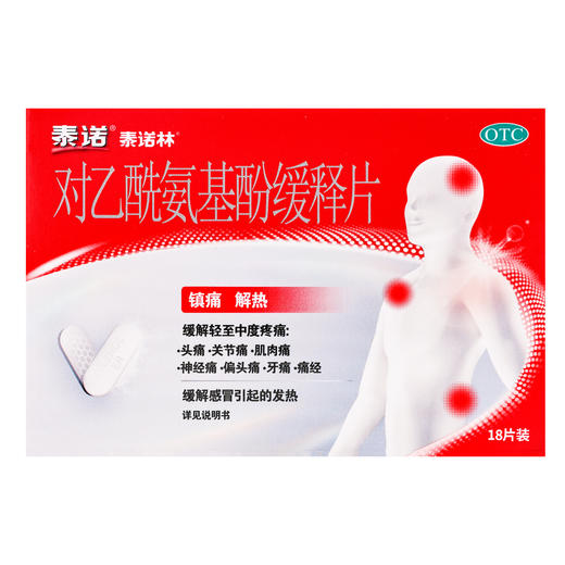 泰诺,对乙酰氨基酚缓释片【0.65g*18片】上海强生 商品图1