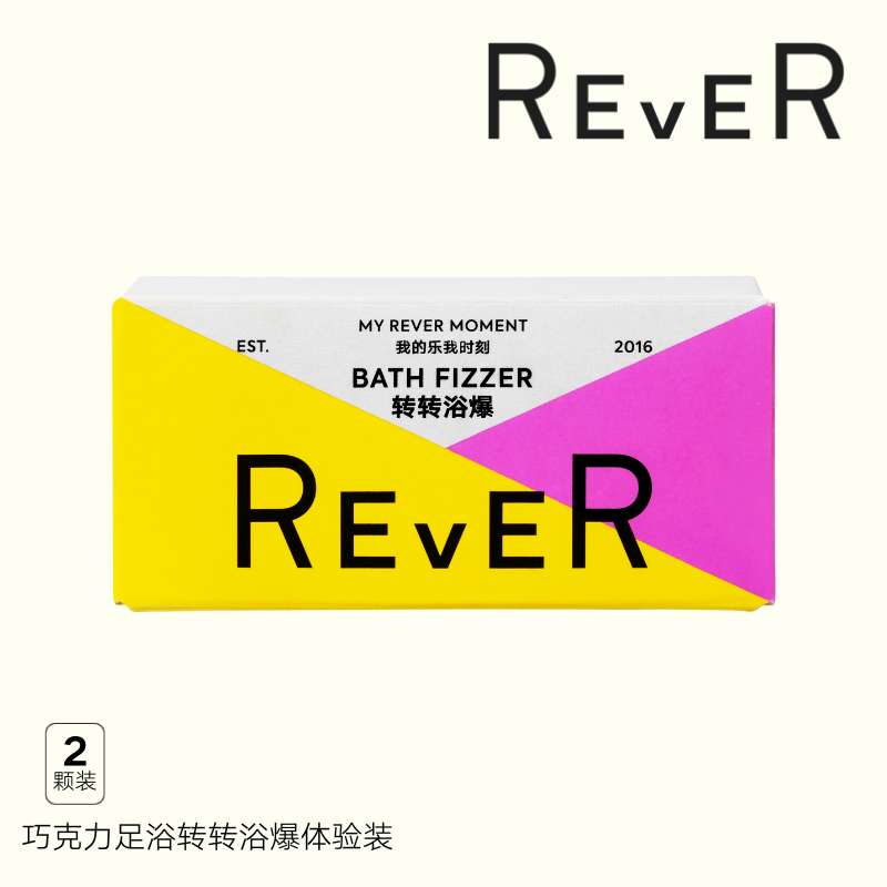 【积分兑换】REVER 巧克力浴爆2颗体验装