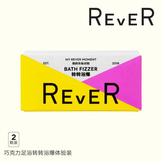 【积分兑换】REVER 巧克力浴爆2颗体验装 商品图0