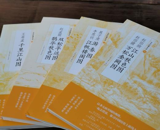 中国绘画名品：《金碧辉映：青绿山水》，8开函套，册页装，全4册，上海书画出版社2020年一版一印，定价372，售价160元，品相9成。 商品图2