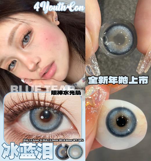 4youthcon 年抛 冰蓝泪 直径14.5mm 商品图0