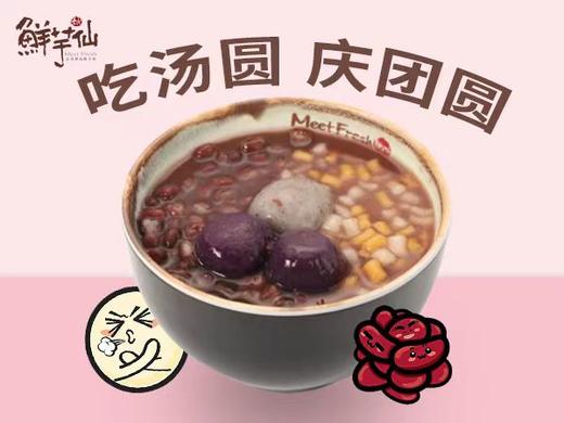 【拼团购】元宵福利鲜芋仙红豆喜圆 商品图0