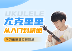 【兑换用，不可售】尤克里里入门到精通