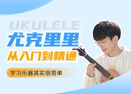 【兑换用，不可售】尤克里里入门到精通 商品图0