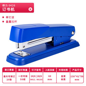 得力（deli）金属材质订书机/订书器 适配24/6或26/6订书钉 蓝色 0426 商品图1