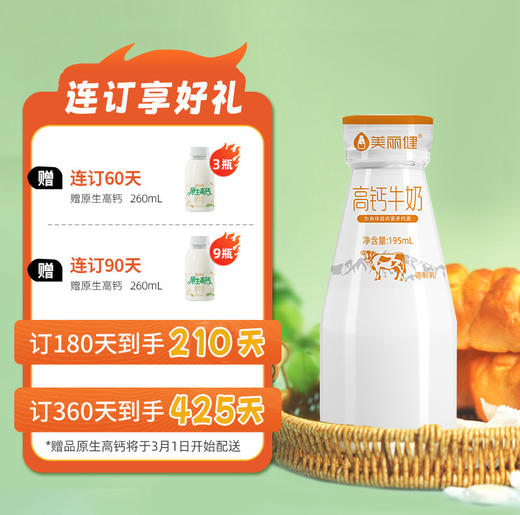 【38女王限时购】美丽健瓶装高钙牛奶195mL（低温鲜奶，月套餐，每日配送） 商品图1