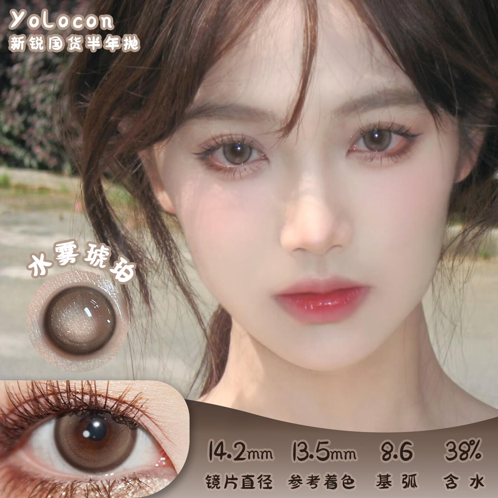 Yolocon 水雾琥珀 半年抛 两片 14.2mm 参考着色 13.5mm 基弧 8.6 含水 38% 新锐国货