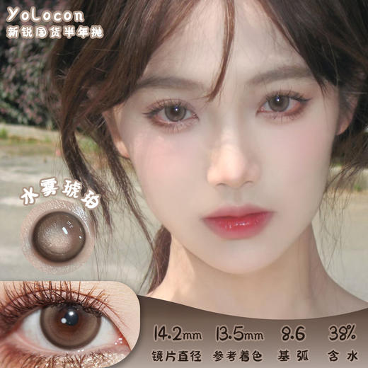 Yolocon 水雾琥珀 半年抛 两片 14.2mm 参考着色 13.5mm 基弧 8.6 含水 38% 新锐国货 商品图0