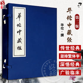 华佗中藏经 2版 华佗 撰 杨建宇 李杨 校订 中医基本理论 临床实用之中医典籍 中医古籍出版社9787515224732 