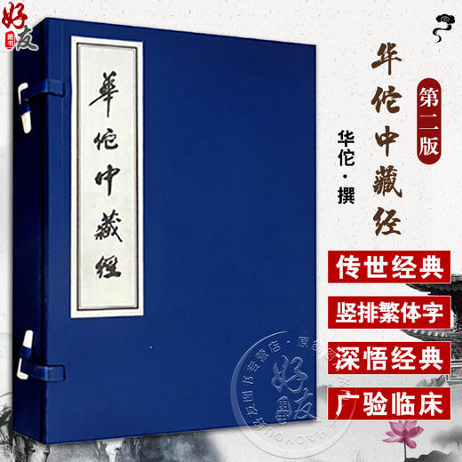 华佗中藏经 2版 华佗 撰 杨建宇 李杨 校订 中医基本理论 临床实用之中医典籍 中医古籍出版社9787515224732  商品图0