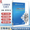 人体解剖生理学 朱宁伟 李宏伟 高等职业教育本科药学类专业规划教材 供药学药品与医疗器械类等相关专业使用 中国医药科技出版社 商品缩略图0