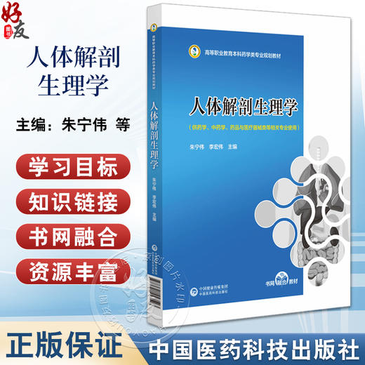 人体解剖生理学 朱宁伟 李宏伟 高等职业教育本科药学类专业规划教材 供药学药品与医疗器械类等相关专业使用 中国医药科技出版社 商品图0