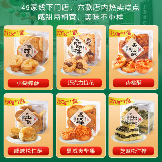 哈氏上海传统糕点年货礼盒上海味道大礼盒手工西式蝴蝶酥点心 1035g 商品图1