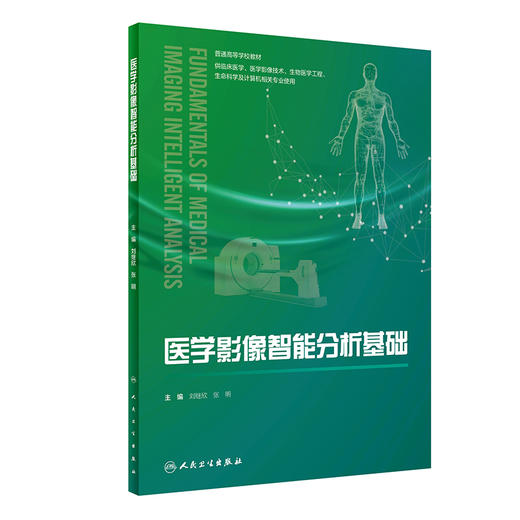 医学影像智能分析基础 普通高等学校教材 供临床医学影像技术生物医学工程生命科学计算机相关专业用 人民卫生出版社9787117356718 商品图1