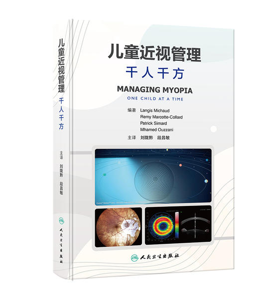 儿童近视管理 千人千方 儿童近视防控研究进展临床蒙特利尔经验方法 儿童近视防控经典循证文献及实际案例介绍 9787117356879  商品图1