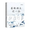 眉挑烟火过一生 梁实秋 著 散杂文 商品缩略图0