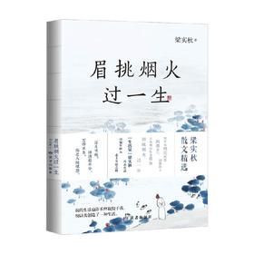 眉挑烟火过一生 梁实秋 著 散杂文
