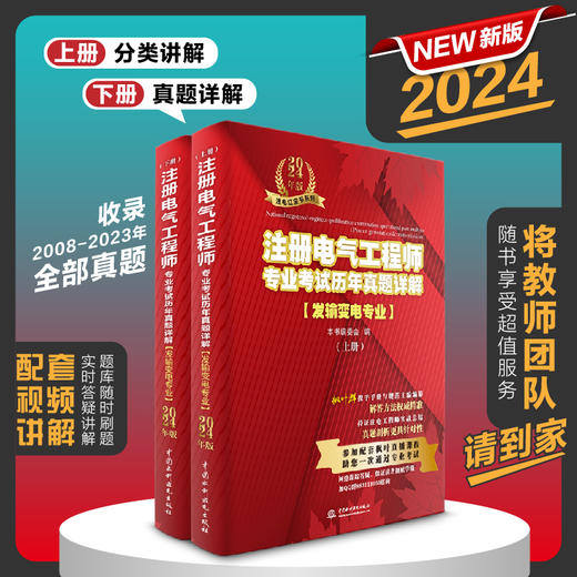 注册电气工程师专业考试历年真题详解（发输变电专业）2024年版 商品图2