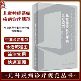 儿童神经系统疾病诊疗规范 儿科疾病诊疗规范丛书 急性病毒性脑炎 细菌性脑炎 脑性瘫痪 脑血管疾病 人民卫生出版9787117358064