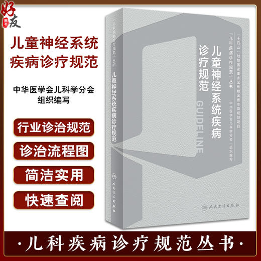 儿童神经系统疾病诊疗规范 儿科疾病诊疗规范丛书 急性病毒性脑炎 细菌性脑炎 脑性瘫痪 脑血管疾病 人民卫生出版9787117358064 商品图0