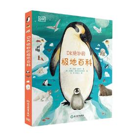 DK绝妙的极地百科 7-10岁 杰森·比特尔 著 科普百科