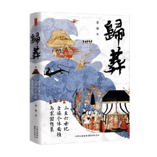 时刻人文 归葬 李华 著 历史 商品图0