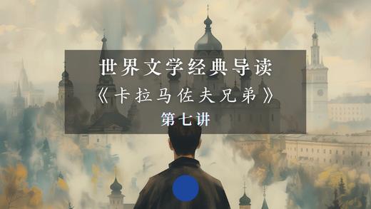 《卡拉马佐夫兄弟》第七讲（下） 商品图0