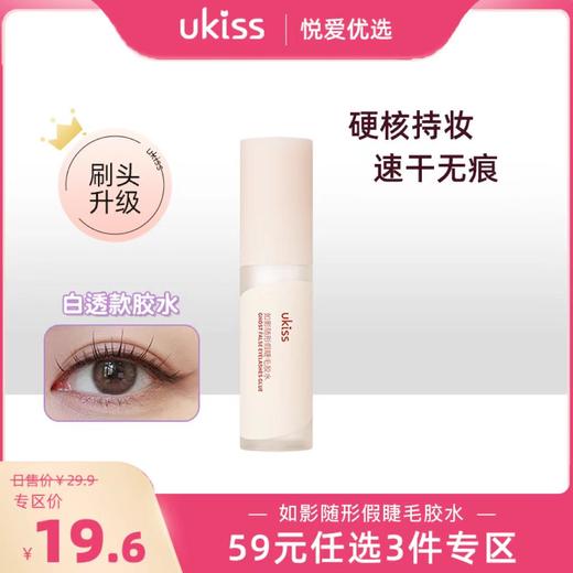 【专区59元任选3件】ukiss悠珂思如影随形假睫毛胶水 商品图0