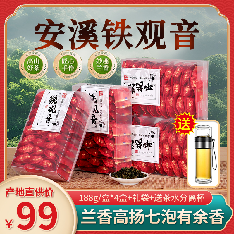 安溪铁观音茶叶兰花香2023年新茶 188g/盒*4盒(共100小包)+送礼袋（新版红包装）