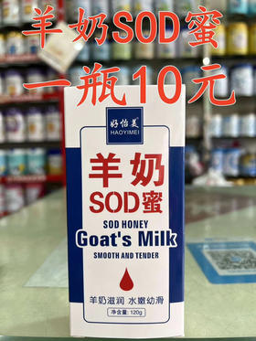 羊奶SOD蜜一瓶特价10元.