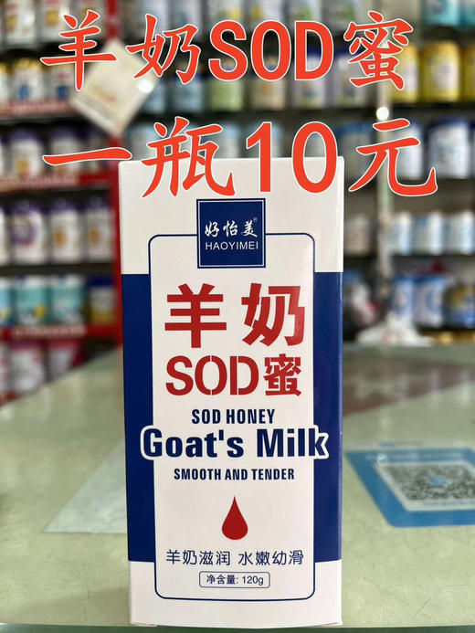 羊奶SOD蜜一瓶特价10元. 商品图0