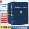 临床诊断学大图谱 全2册 杨震 马骏 杨志寅编 5000余幅典型疾病照片临床医学发育皮肤眼科参考书籍 人民卫生出版社9787117356701 商品缩略图0