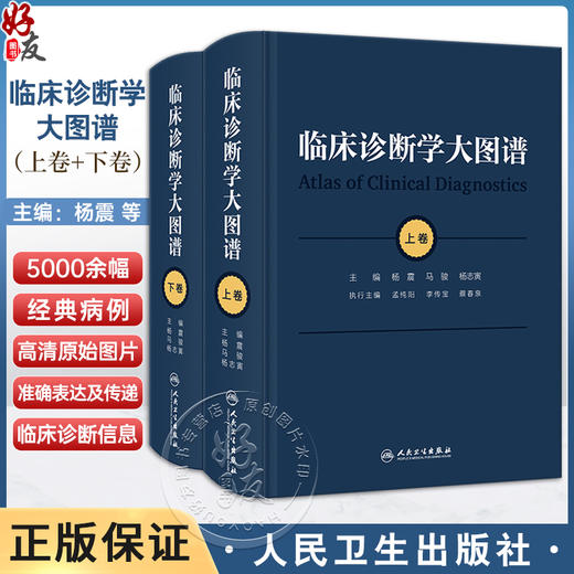 临床诊断学大图谱 全2册 杨震 马骏 杨志寅编 5000余幅典型疾病照片临床医学发育皮肤眼科参考书籍 人民卫生出版社9787117356701 商品图0