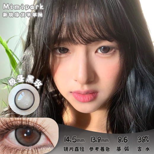 MIMIPARK 极昼黑玫 半年抛 两片 14.5mm 参考着色 13.8mm 基弧 8.6 含水 38% 新锐国货 商品图0