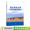 退化耕地治理技术模式【中国农业出版社官方正版，可开发票，下单时留开票信息和电子邮箱】 商品缩略图0