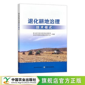 退化耕地治理技术模式【中国农业出版社官方正版，可开发票，下单时留开票信息和电子邮箱】